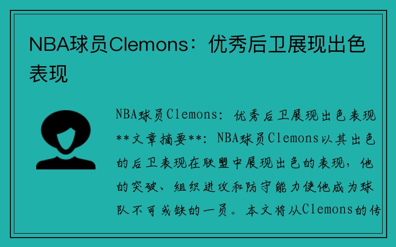 NBA球员Clemons：优秀后卫展现出色表现