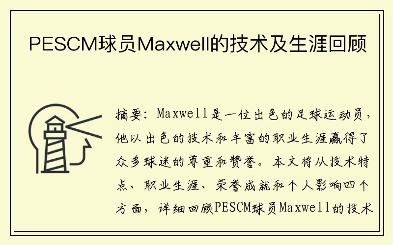 PESCM球员Maxwell的技术及生涯回顾